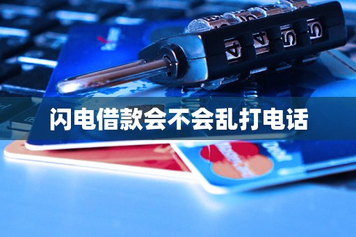 闪电借款会不会乱打电话