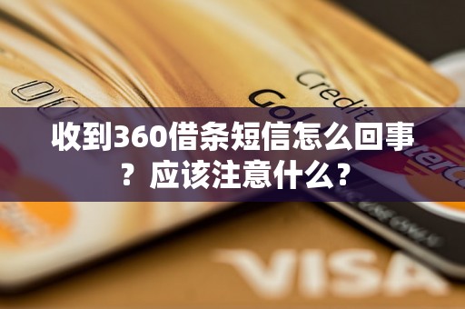 收到360借条短信怎么回事?应该注意什么? 收到360借条短信怎么回事?应该注意什么?