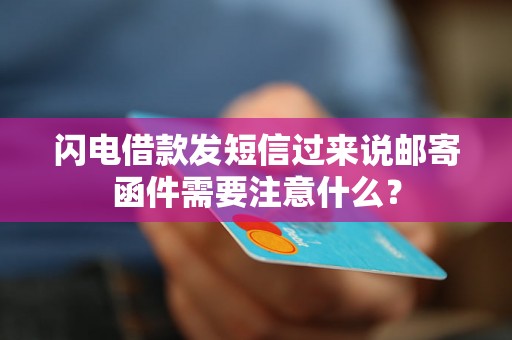 闪电借款发短信过来说邮寄函件需要注意什么？