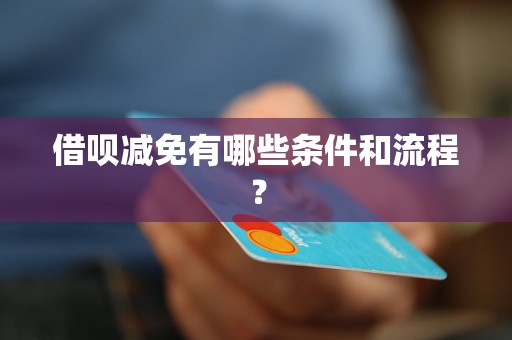 借呗减免有哪些条件和流程？