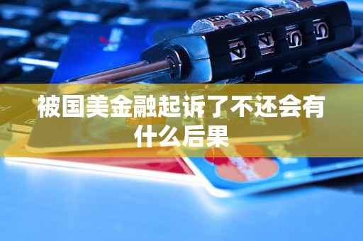 被国美金融起诉了不还会有什么后果