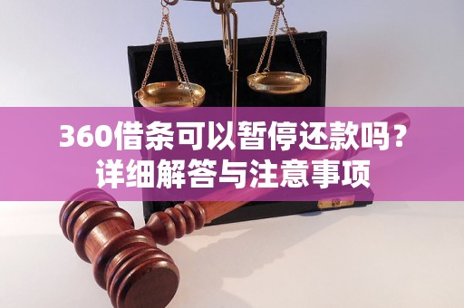 360借条可以暂停还款吗?详细解答与注意事项 360借条可以暂停还款吗?详细解答与注意事项