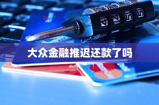 大众金融推迟还款了吗
