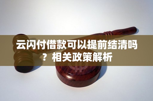 云闪付借款可以提前结清吗？相关政策解析