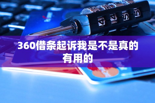 360借条起诉我是不是真的有用的 360借条起诉我是不是真的有用的