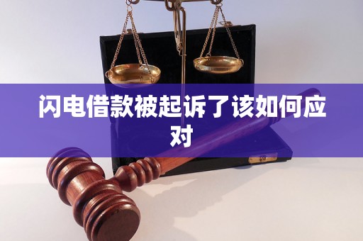 闪电借款被起诉了该如何应对
