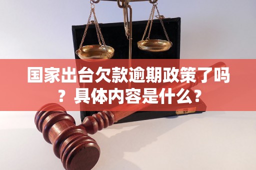 国家出台欠款逾期政策了吗？具体内容是什么？