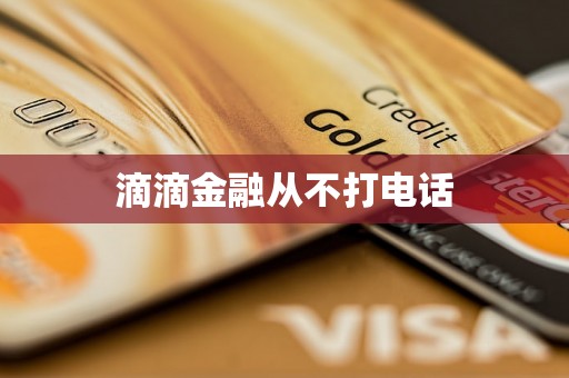 滴滴金融从不打电话
