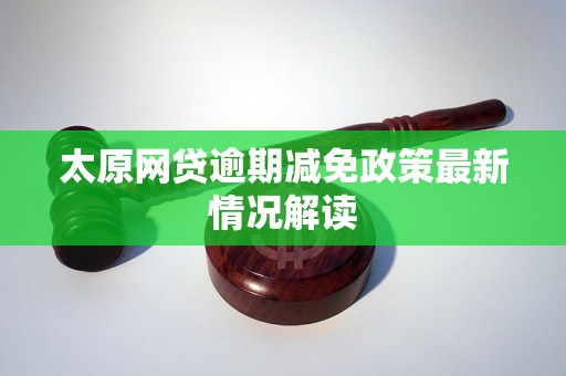 太原网贷逾期减免政策最新情况解读