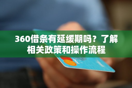 360借条有延缓期吗?了解相关政策和操作流程 360借条有延缓期吗?了解相关政策和操作流程