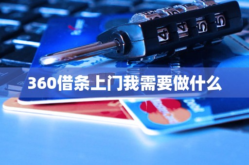 360借条上门我需要做什么