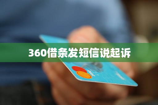 360借条发短信说起诉 360借条发短信说起诉