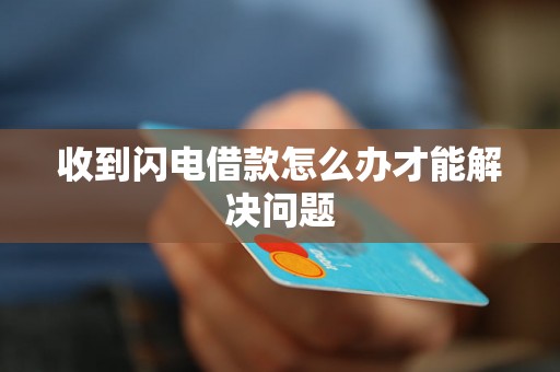 收到闪电借款怎么办才能解决问题