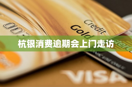杭银消费逾期会上门走访