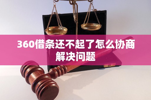 360借条还不起了怎么协商解决问题