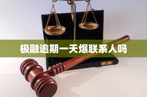 极融逾期一天爆联系人吗
