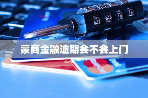 蒙商金融逾期会不会上门