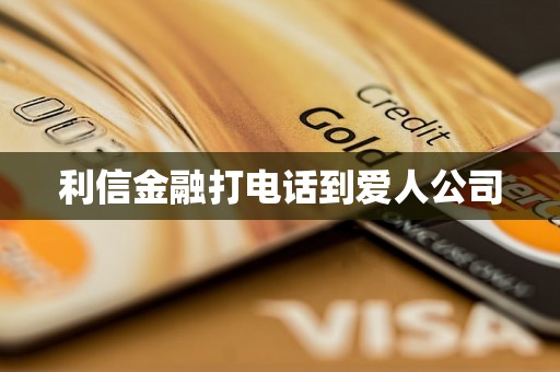 利信金融打电话到爱人公司