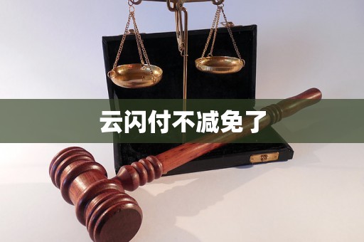 云闪付不减免了
