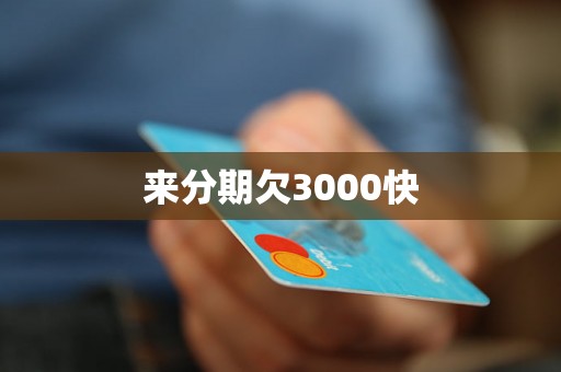 来分期欠3000快 来分期欠3000快
