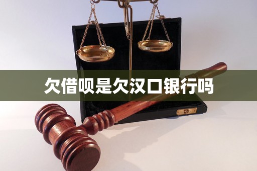 欠借呗是欠汉口银行吗 欠借呗是欠汉口银行吗