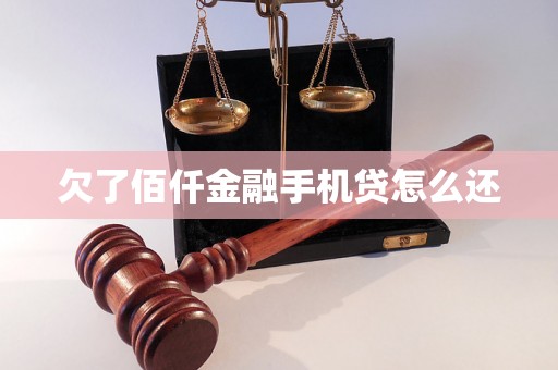 欠了佰仟金融手机贷怎么还