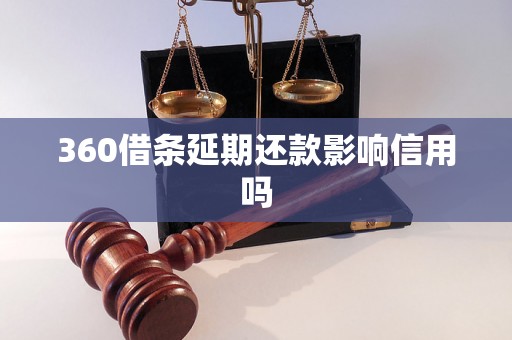 360借条延期还款影响信用吗