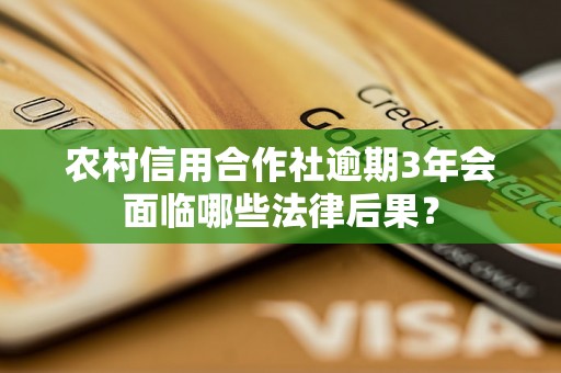 农村信用合作社逾期3年会面临哪些法律后果？