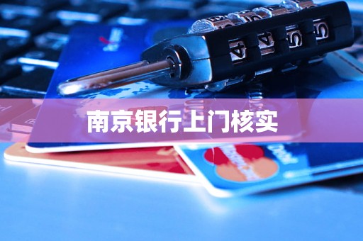 南京银行上门核实