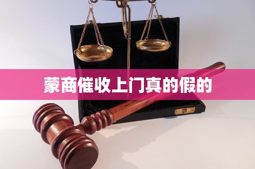 蒙商催收上门真的假的