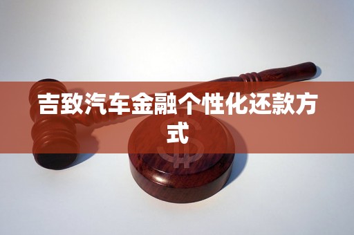 吉致汽车金融个性化还款方式 吉致汽车金融个性化还款方式