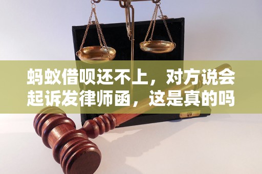 蚂蚁借呗还不上，对方说会起诉发律师函，这是真的吗？