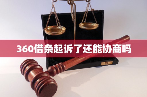 360借条起诉了还能协商吗