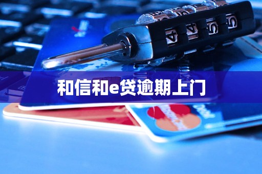 和信和e贷逾期上门