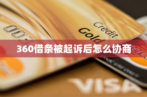 360借条被起诉后怎么协商 360借条被起诉后怎么协商