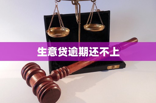 生意贷逾期还不上