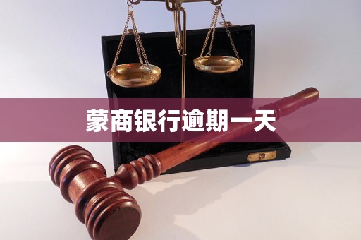 蒙商银行逾期一天 蒙商银行逾期一天