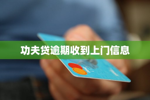 功夫贷逾期收到上门信息 功夫贷逾期收到上门信息