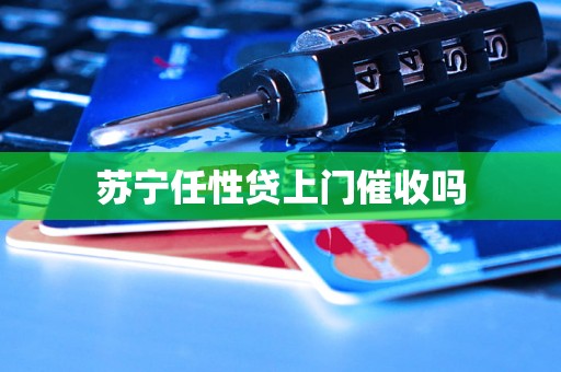 苏宁任性贷上门催收吗