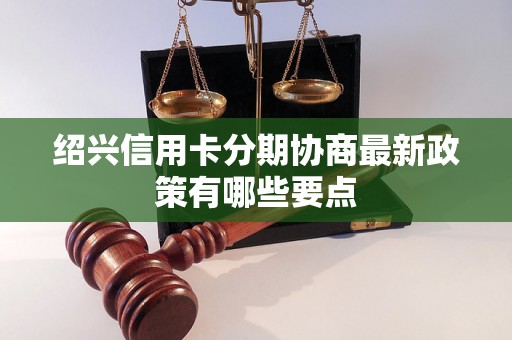 绍兴信用卡分期协商最新政策有哪些要点