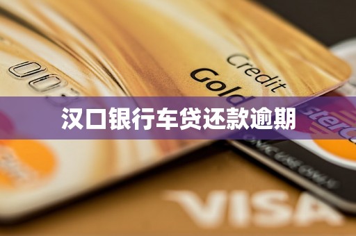 汉口银行车贷还款逾期