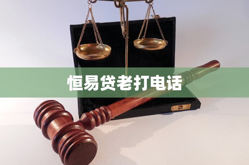 恒易贷老打电话