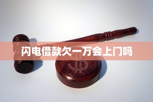 闪电借款欠一万会上门吗