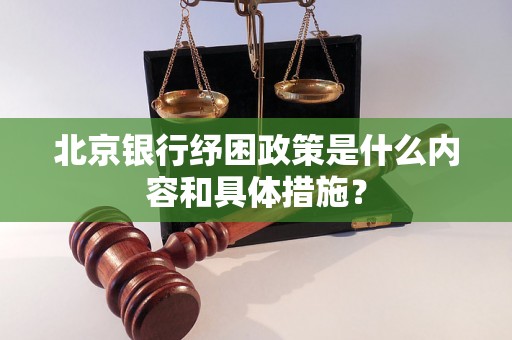 北京银行纾困政策是什么内容和具体措施？