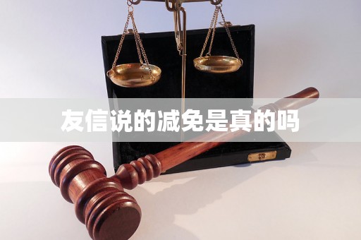 友信说的减免是真的吗