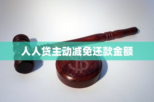 人人贷主动减免还款金额