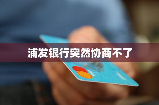浦发银行突然协商不了