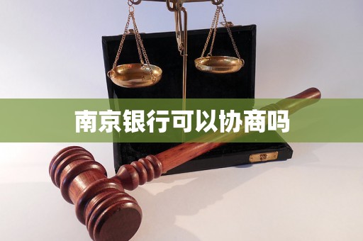 南京银行可以协商吗