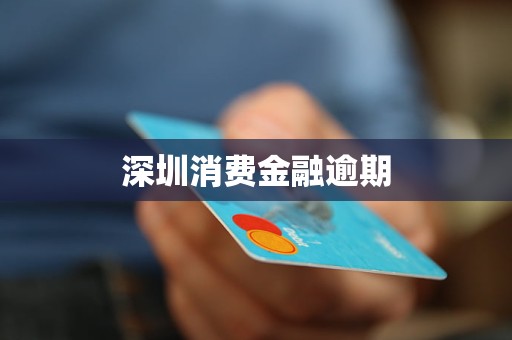 深圳消費金融逾期