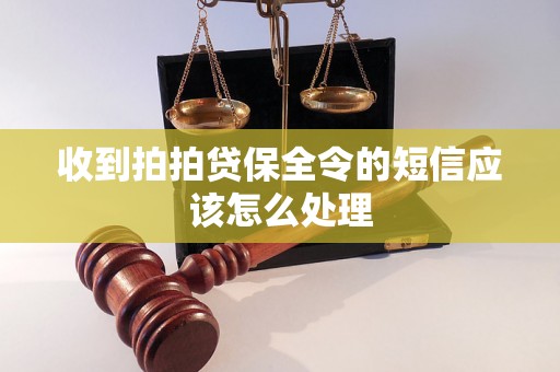 收到拍拍贷保全令的短信应该怎么处理 收到拍拍贷保全令的短信应该怎么处理